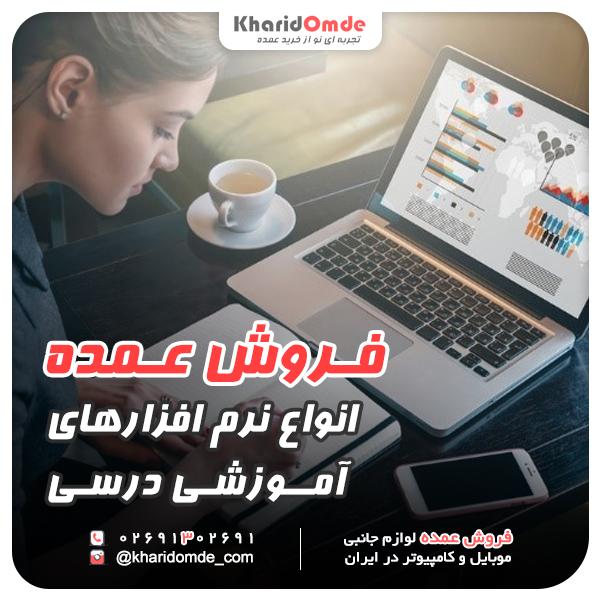 فروش عمده انواع نرم افزارهای آموزشی درسی